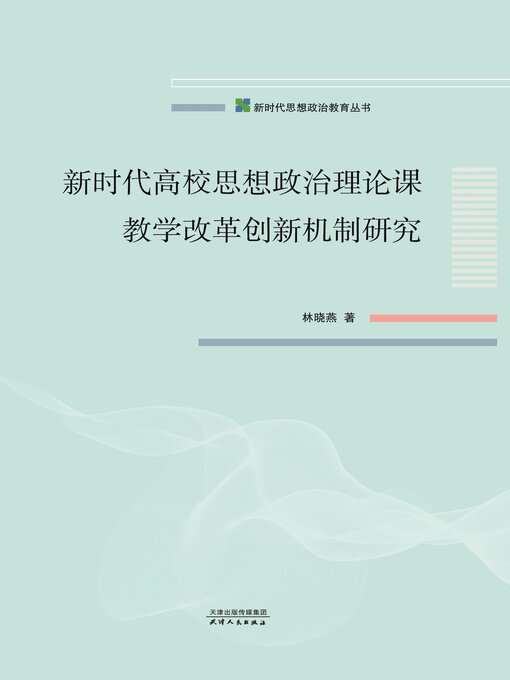 Title details for 新时代高校思想政治理论课教学改革创新机制研究 by 林晓燕著 - Available